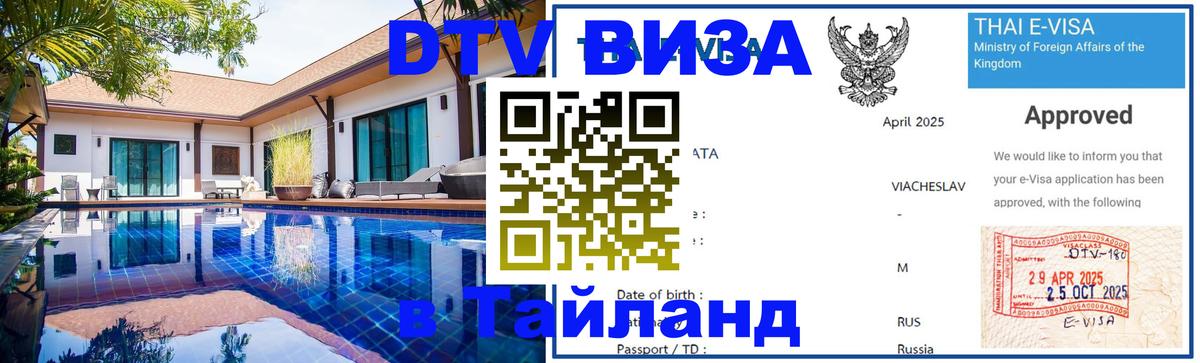 Стоимость и условия DTV визы — оформление в Таиланд под ключ - 03.10.2025 