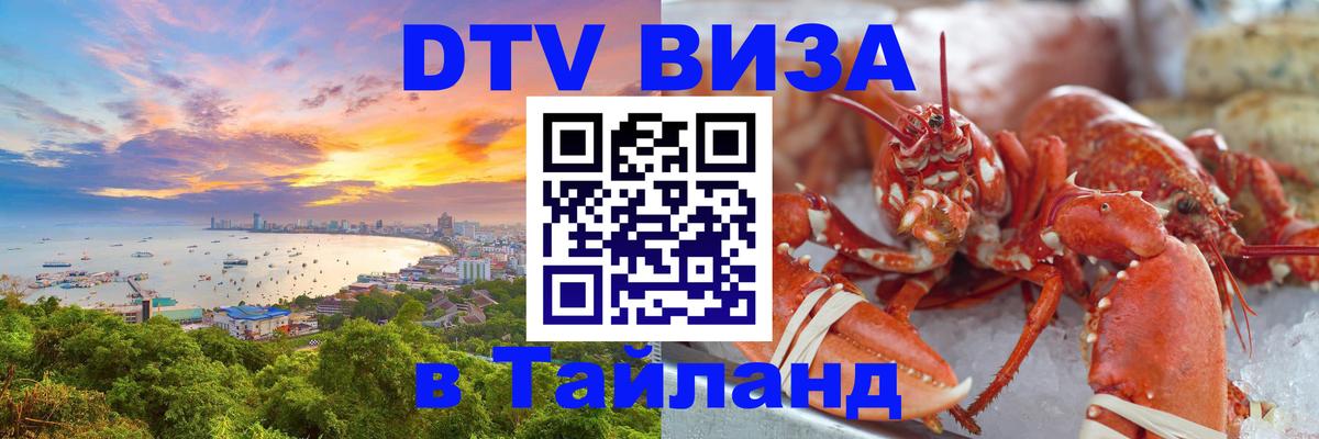 Destination Thailand Visa (DTV виза) 