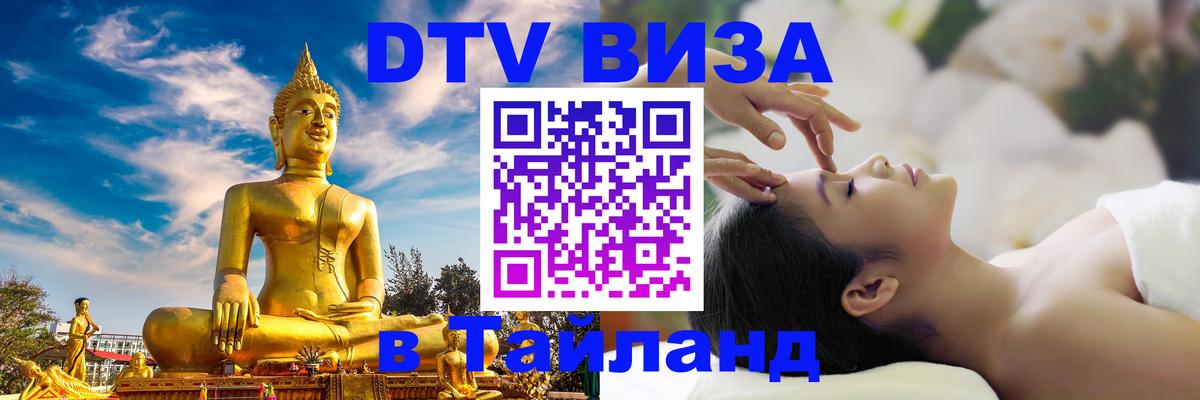 Visa ДТВ Тайланд помощь Вена 